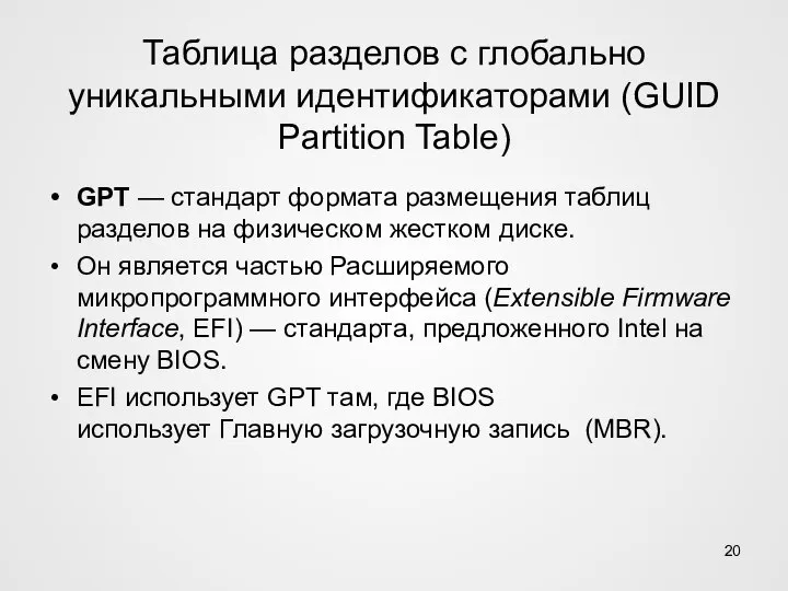 Таблица разделов с глобально уникальными идентификаторами (GUID Partition Table) GPT — стандарт