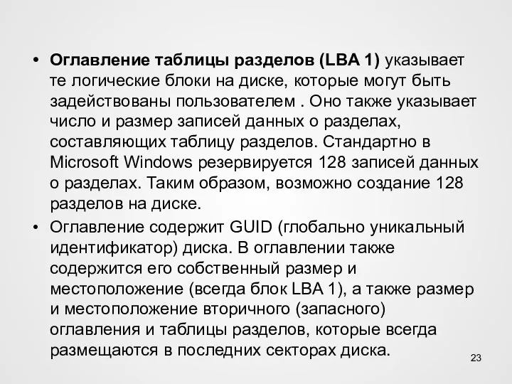 Оглавление таблицы разделов (LBA 1) указывает те логические блоки на диске, которые