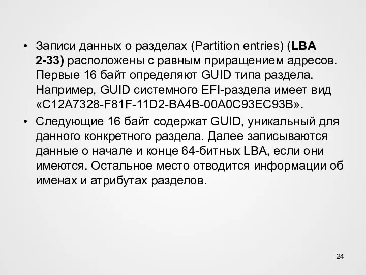 Записи данных о разделах (Partition entries) (LBA 2-33) расположены с равным приращением