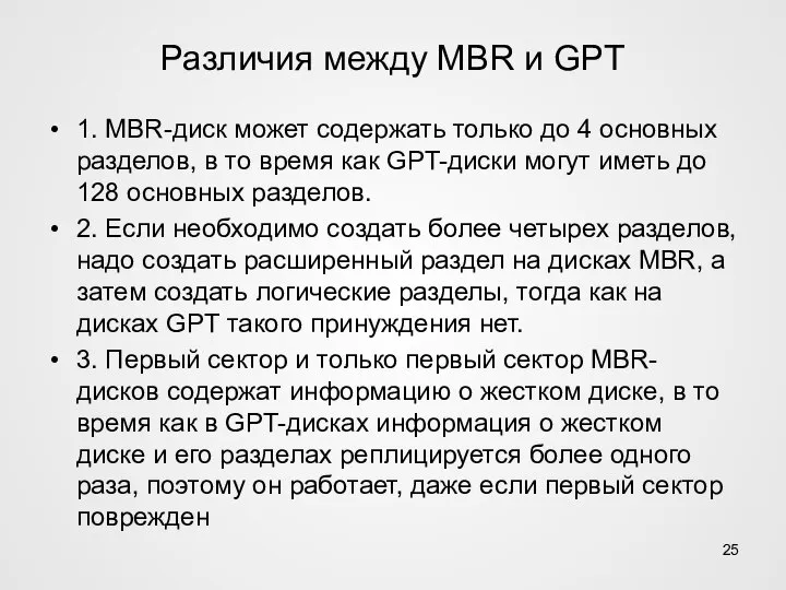 Различия между MBR и GPT 1. MBR-диск может содержать только до 4