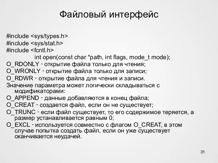 Файловый интерфейс #include #include #include int open(const char *path, int flags, mode_t