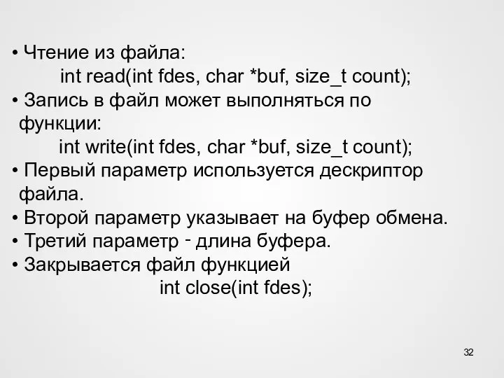 Чтение из файла: int read(int fdes, char *buf, size_t count); Запись в