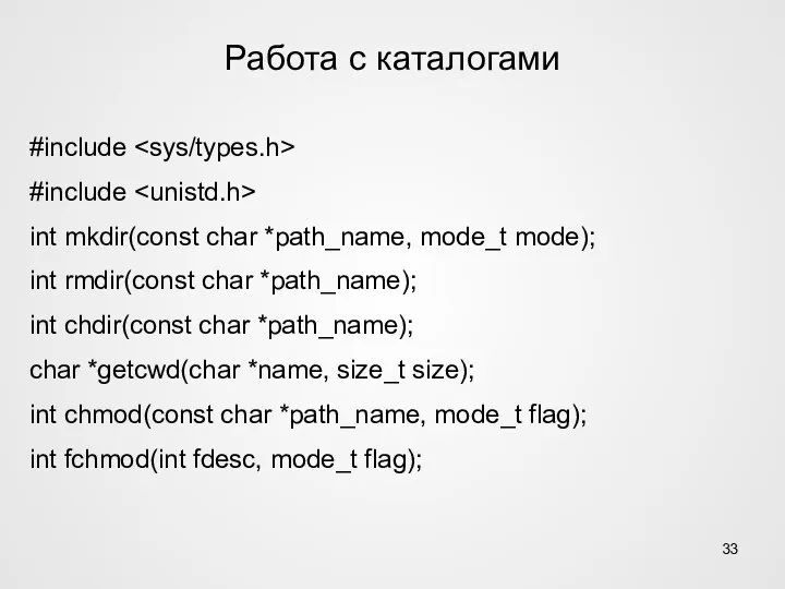 Работа с каталогами #include #include int mkdir(const char *path_name, mode_t mode); int