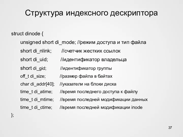 Структура индексного дескриптора struct dinode { unsigned short di_mode; //режим доступа и