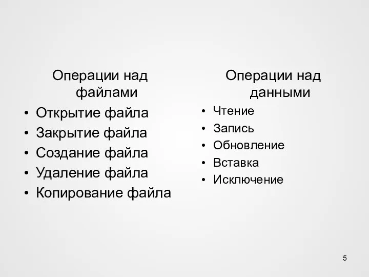 Операции над файлами Открытие файла Закрытие файла Создание файла Удаление файла Копирование