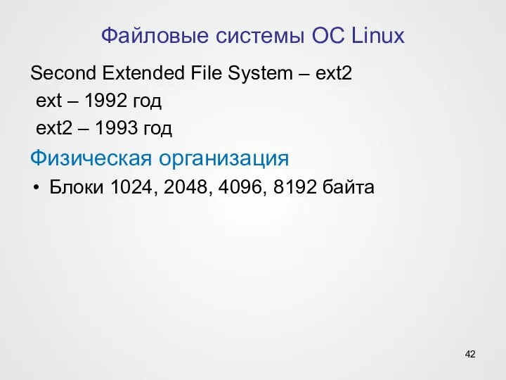 Second Extended File System – ext2 ext – 1992 год ext2 –