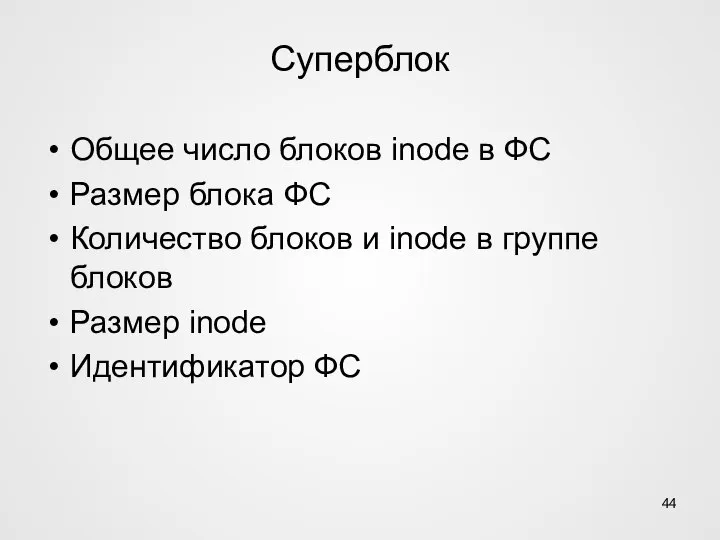 Суперблок Общее число блоков inode в ФС Размер блока ФС Количество блоков