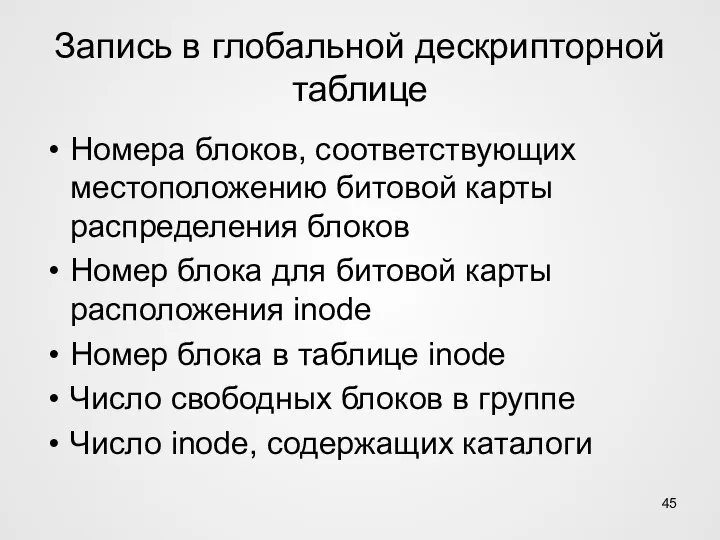 Запись в глобальной дескрипторной таблице Номера блоков, соответствующих местоположению битовой карты распределения