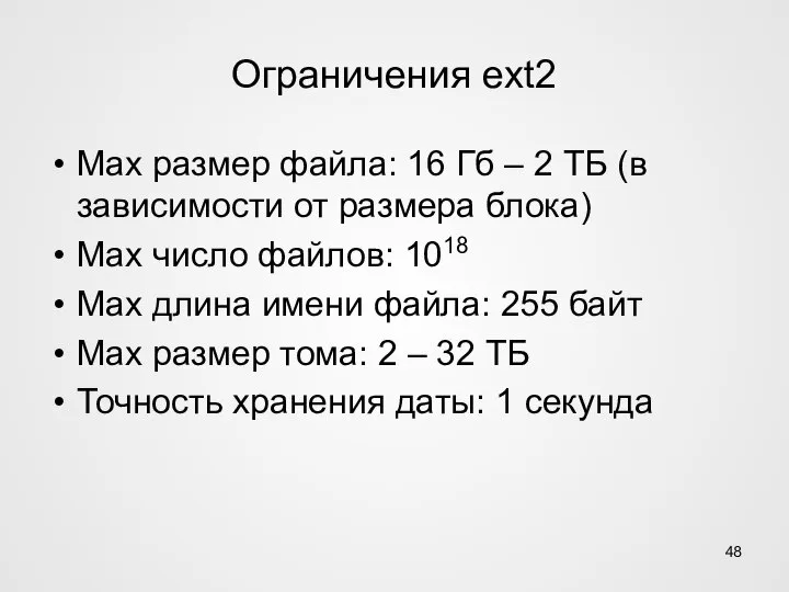 Ограничения ext2 Max размер файла: 16 Гб – 2 ТБ (в зависимости