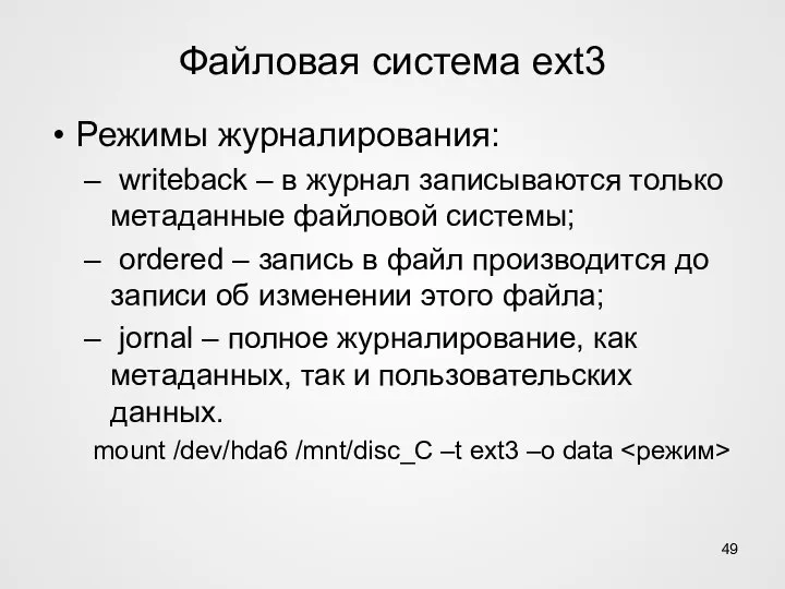 Файловая система ext3 Режимы журналирования: writeback – в журнал записываются только метаданные