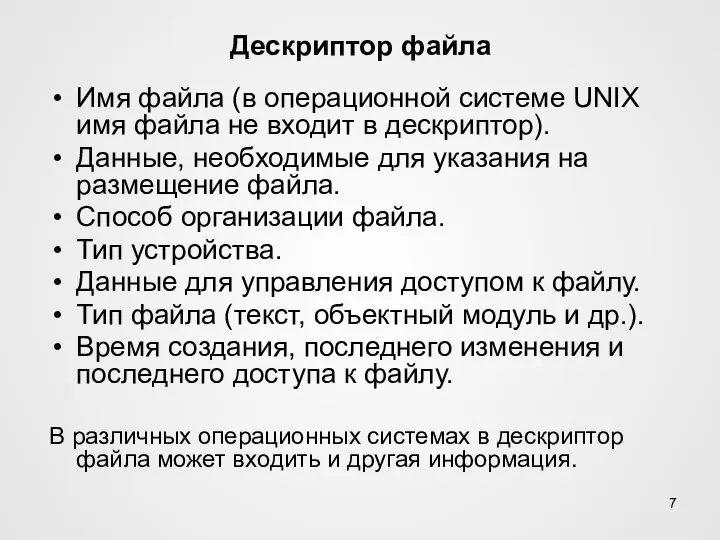 Дескриптор файла Имя файла (в операционной системе UNIX имя файла не входит