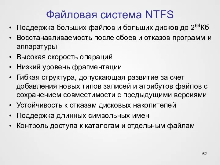 Файловая система NTFS Поддержка больших файлов и больших дисков до 264Кб Восстанавливаемость