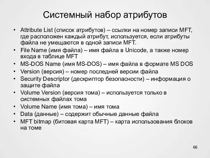 Системный набор атрибутов Attribute List (список атрибутов) – ссылки на номер записи