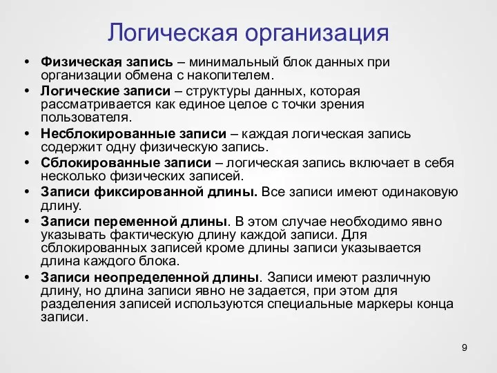 Логическая организация Физическая запись – минимальный блок данных при организации обмена с