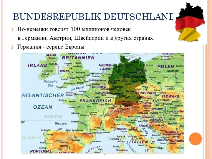 BUNDESREPUBLIK DEUTSCHLAND По-немецки говорят 100 миллионов человек в Германии, Австрии, Швейцарии и
