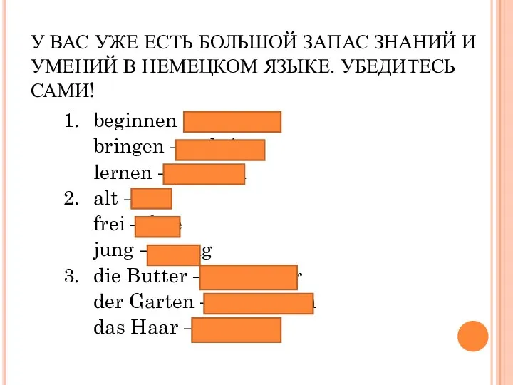 У ВАС УЖЕ ЕСТЬ БОЛЬШОЙ ЗАПАС ЗНАНИЙ И УМЕНИЙ В НЕМЕЦКОМ ЯЗЫКЕ.