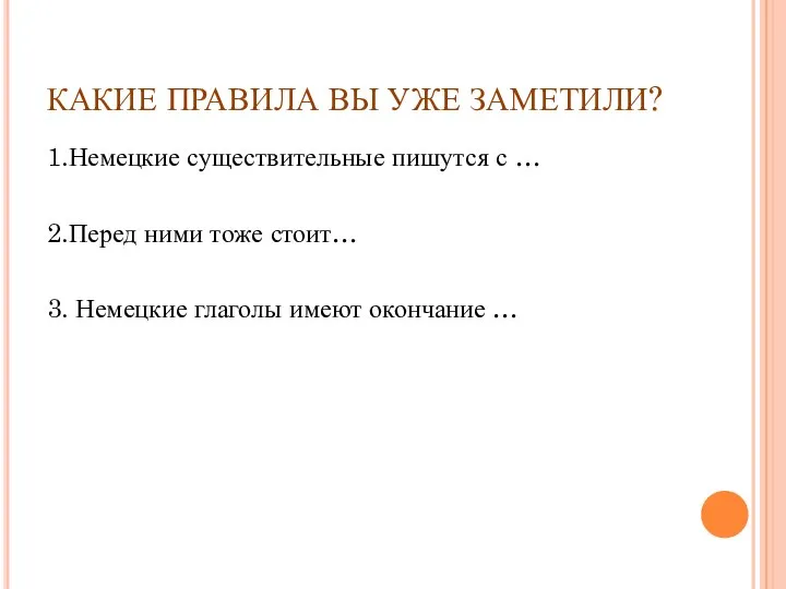 КАКИЕ ПРАВИЛА ВЫ УЖЕ ЗАМЕТИЛИ? 1.Немецкие существительные пишутся с … 2.Перед ними