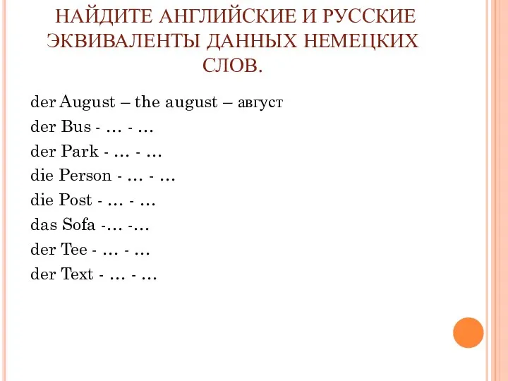 НАЙДИТЕ АНГЛИЙСКИЕ И РУССКИЕ ЭКВИВАЛЕНТЫ ДАННЫХ НЕМЕЦКИХ СЛОВ. der August – the