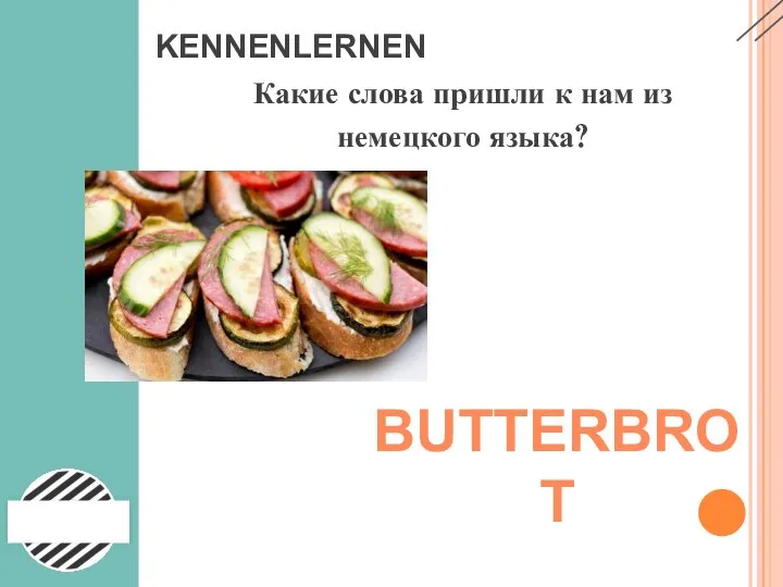 KENNENLERNEN Какие слова пришли к нам из немецкого языка? BUTTERBROT