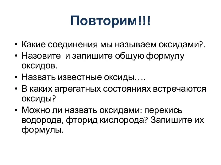 Повторим!!! Какие соединения мы называем оксидами?. Назовите и запишите общую формулу оксидов.