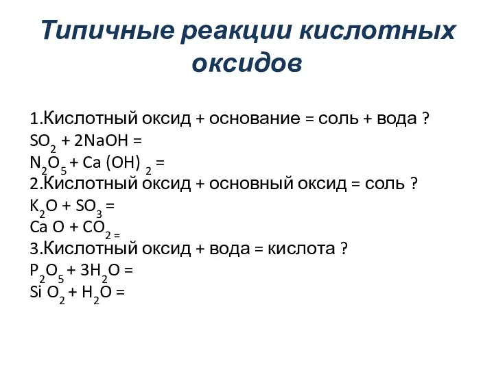 Типичные реакции кислотных оксидов 1.Кислотный оксид + основание = соль + вода