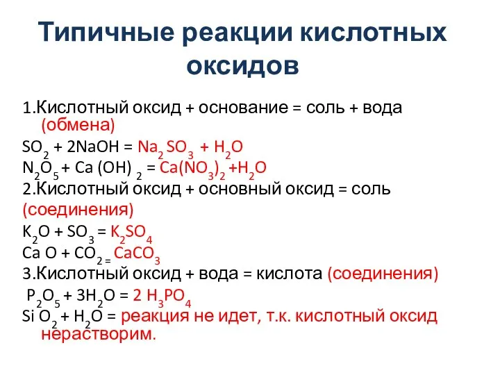 Типичные реакции кислотных оксидов 1.Кислотный оксид + основание = соль + вода