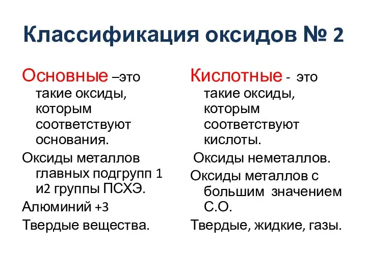 Классификация оксидов № 2 Основные –это такие оксиды, которым соответствуют основания. Оксиды