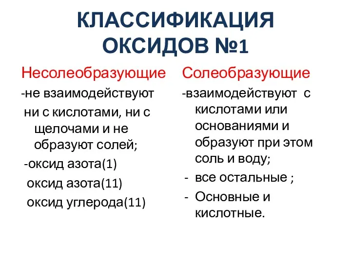 КЛАССИФИКАЦИЯ ОКСИДОВ №1 Несолеобразующие -не взаимодействуют ни с кислотами, ни с щелочами