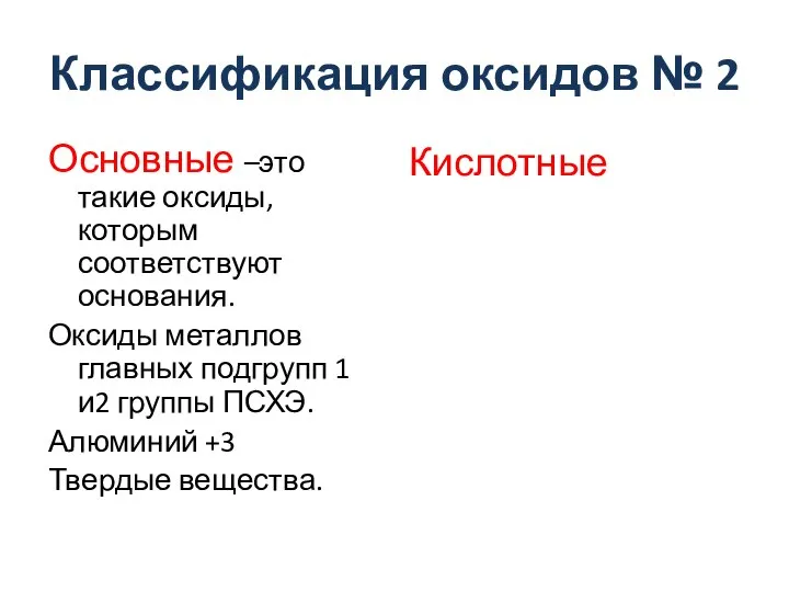 Классификация оксидов № 2 Основные –это такие оксиды, которым соответствуют основания. Оксиды