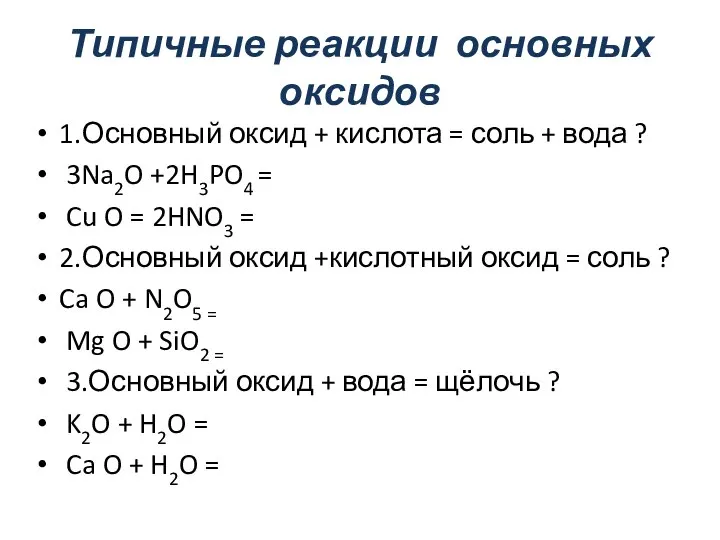 Типичные реакции основных оксидов 1.Основный оксид + кислота = соль + вода