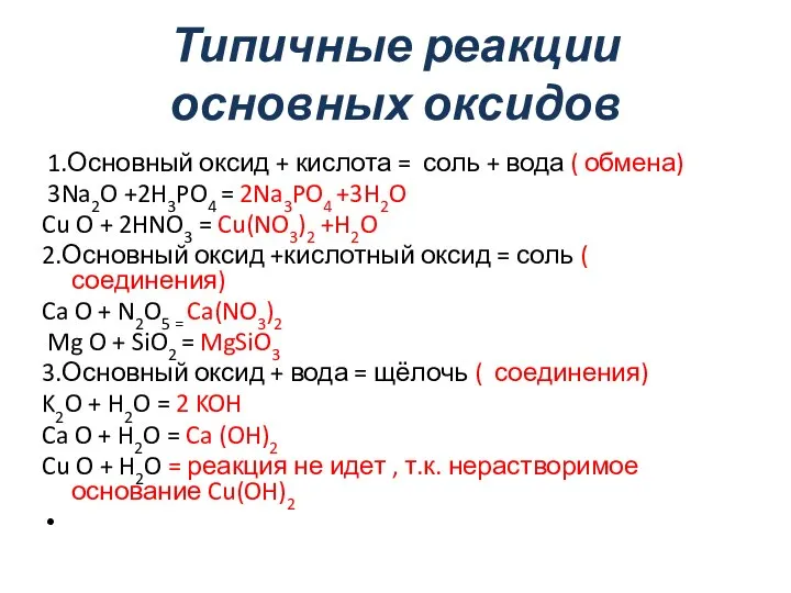 Типичные реакции основных оксидов 1.Основный оксид + кислота = соль + вода