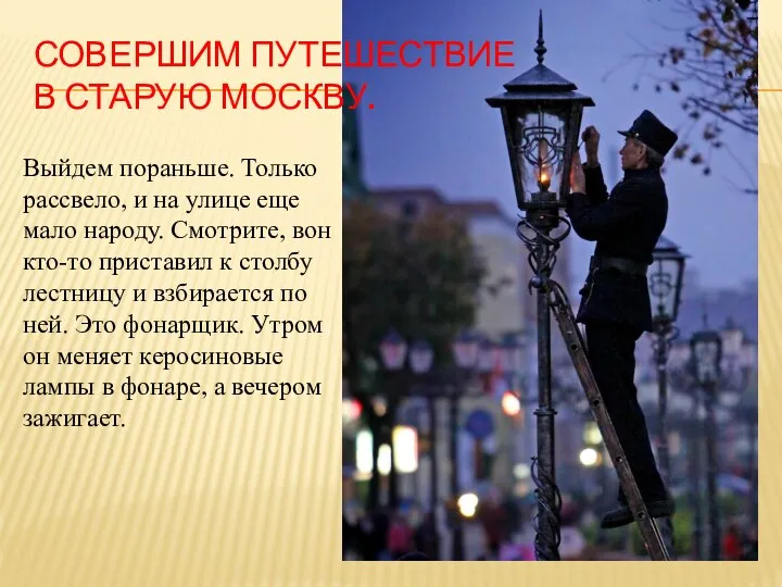 СОВЕРШИМ ПУТЕШЕСТВИЕ В СТАРУЮ МОСКВУ. Выйдем пораньше. Только рассвело, и на улице