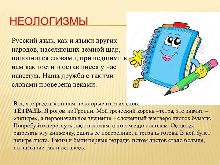 НЕОЛОГИЗМЫ Русский язык, как и языки других народов, населяющих земной шар, пополнился