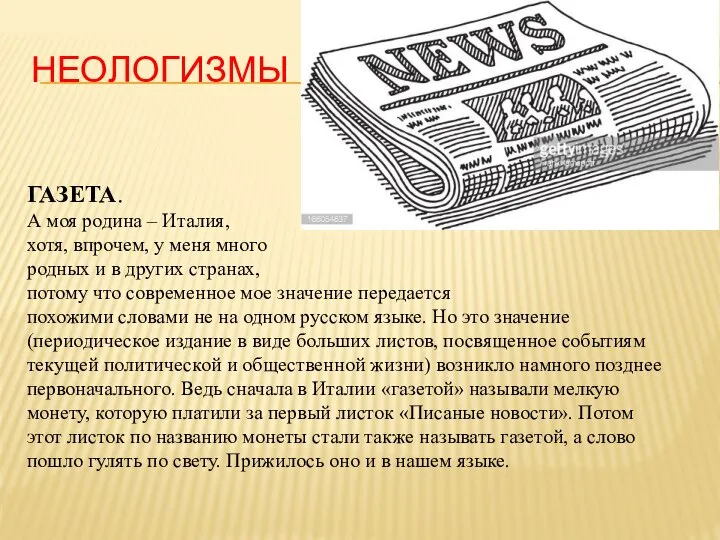 НЕОЛОГИЗМЫ ГАЗЕТА. А моя родина – Италия, хотя, впрочем, у меня много