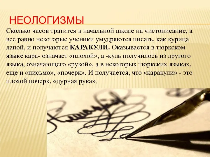 НЕОЛОГИЗМЫ Сколько часов тратится в начальной школе на чистописание, а все равно