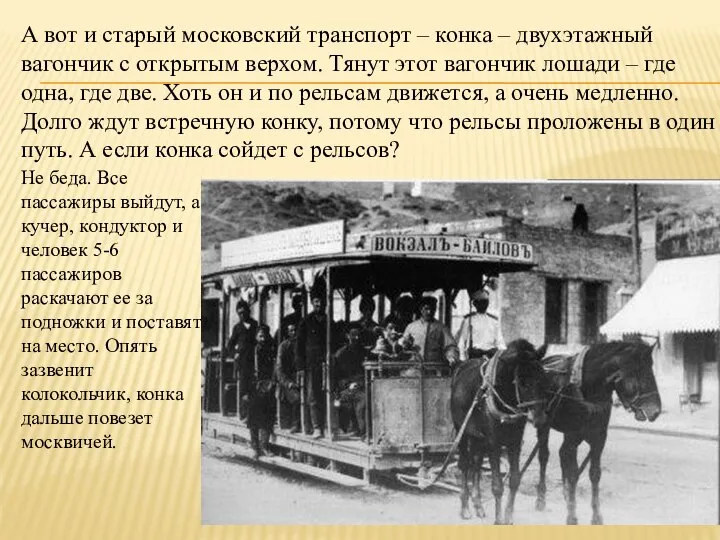 А вот и старый московский транспорт – конка – двухэтажный вагончик с