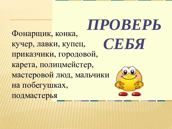 Фонарщик, конка, кучер, лавки, купец, приказчики, городовой, карета, полицмейстер, мастеровой люд, мальчики на побегушках, подмастерья