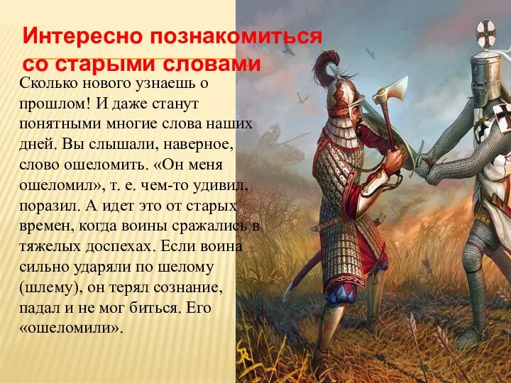 Интересно познакомиться со старыми словами Сколько нового узнаешь о прошлом! И даже