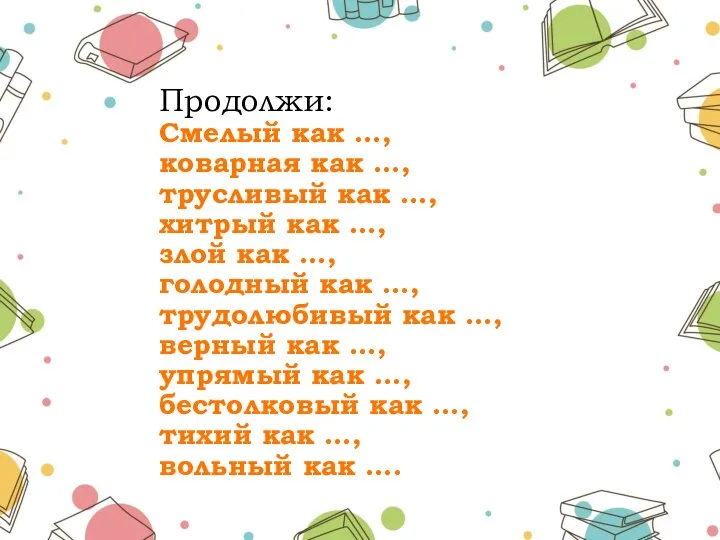 Продолжи: Смелый как …, коварная как …, трусливый как …, хитрый как