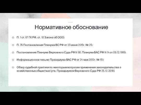 Нормативное обоснование П. 1 ст. 67 ГК РФ, ст. 10 Закона об