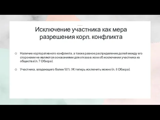 Исключение участника как мера разрешения корп. конфликта Наличие корпоративного конфликта, а также