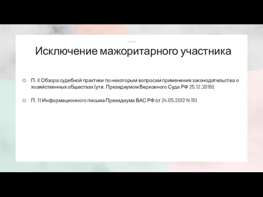 Исключение мажоритарного участника П. 8 Обзора судебной практики по некоторым вопросам применения