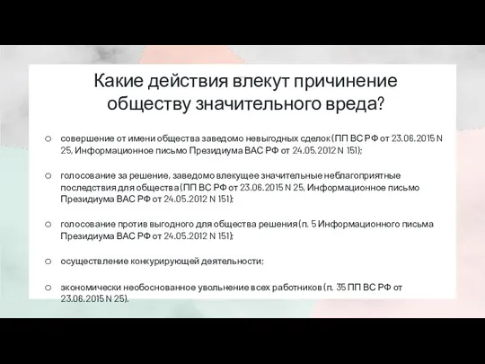 Какие действия влекут причинение обществу значительного вреда? совершение от имени общества заведомо