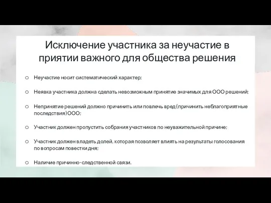 Исключение участника за неучастие в приятии важного для общества решения Неучастие носит