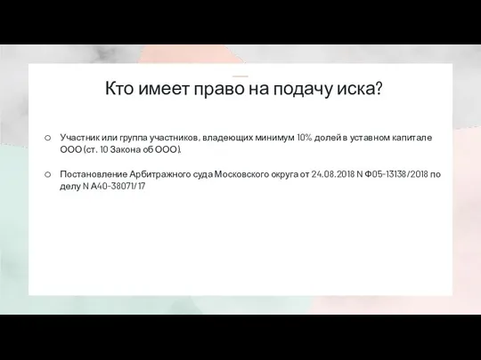 Кто имеет право на подачу иска? Участник или группа участников, владеющих минимум