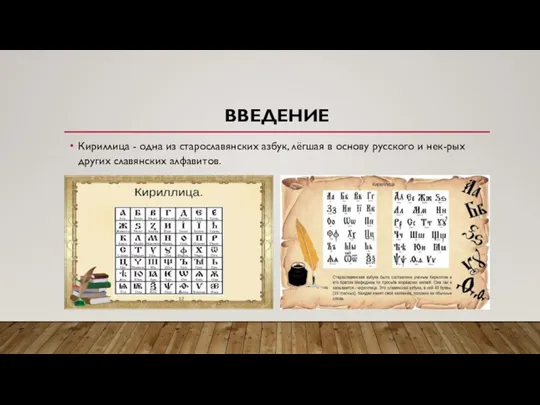 ВВЕДЕНИЕ Кириллица - одна из старославянских азбук, лёгшая в основу русского и нек-рых других славянских алфавитов.