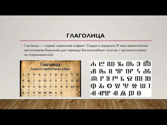 ГЛАГОЛИЦА Глаго́лица — первый славянский алфавит. Создан в середине IX века византийским