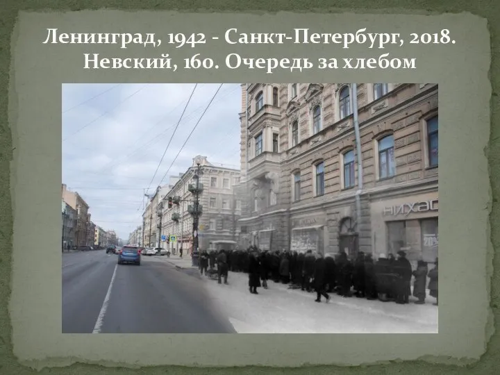 Ленинград, 1942 - Санкт-Петербург, 2018. Невский, 160. Очередь за хлебом
