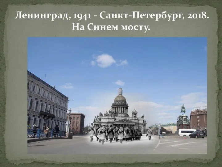 Ленинград, 1941 - Санкт-Петербург, 2018. На Синем мосту.