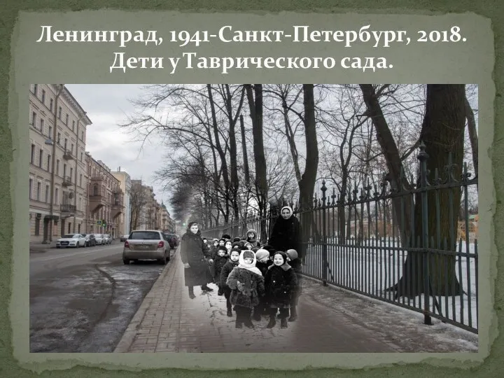 Ленинград, 1941-Санкт-Петербург, 2018. Дети у Таврического сада.
